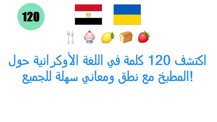 اكتشف 120 كلمة في اللغة الأوكرانية حول المطبخ مع نطق ومعاني سهلة للجميع!
